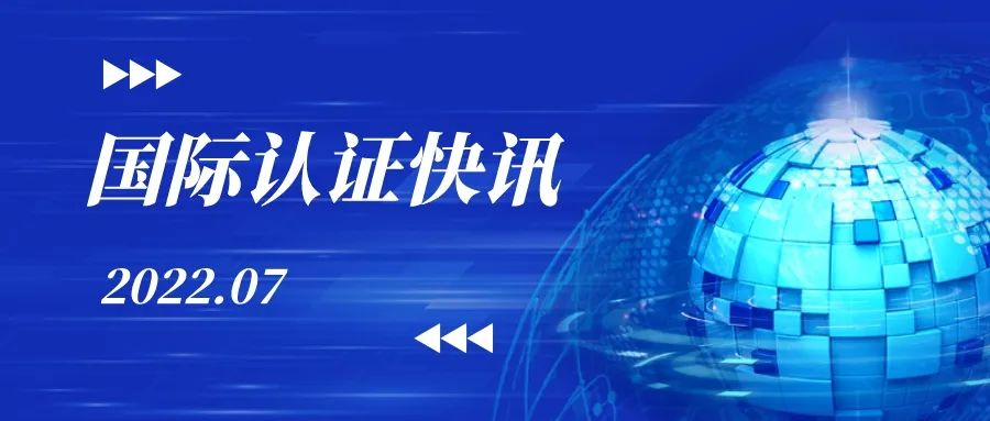 国际认证最新动态（202207）